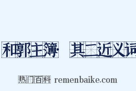 和郭主簿·其二近义词是什么意思的图片